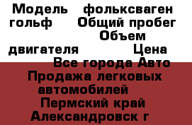  › Модель ­ фольксваген гольф 3 › Общий пробег ­ 240 000 › Объем двигателя ­ 1 400 › Цена ­ 27 000 - Все города Авто » Продажа легковых автомобилей   . Пермский край,Александровск г.